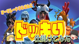 フォートナイトドッキリ～マーマレードおじさん編～