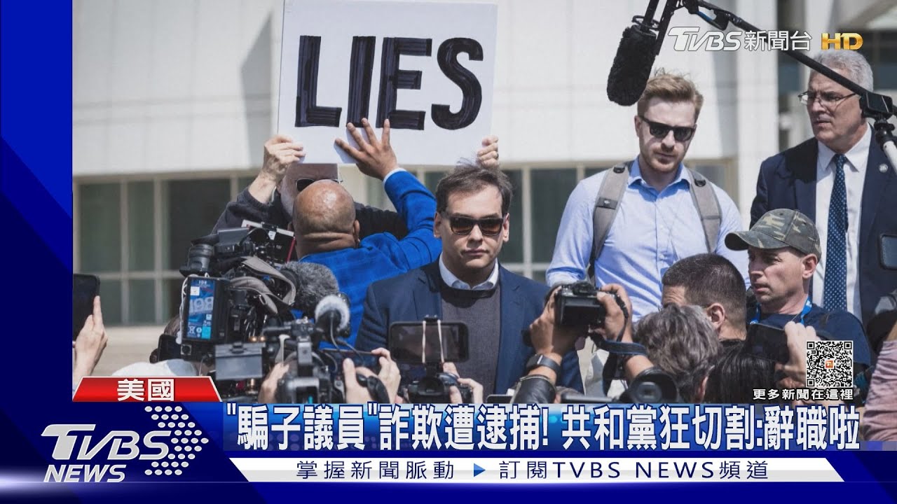 「騙子議員」詐欺遭逮捕! 共和黨狂切割:辭職啦
