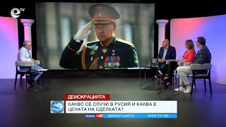 ПОДВИЖНИ ПЯСЪЦИ - в "Демокрацията" с Марио Гаврилов, 26 юни 2023