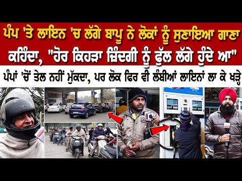 40-50 ਲੱਖ ਵਾਲੀ ਗੱਡੀ ਵਾਲੇ ਵੀ 500 ਦਾ ਤੇਲ ਪਵਾਉਣ ਲਈ ਲੰਬੀ ਲਾਇਨ 'ਚ ਖੜ੍ਹੇ