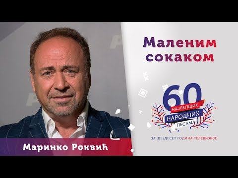 MALENIM SOKAKOM – Marinko Rokvić