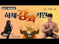 실버타운짐 2021년 하체 강화 기원 총총걸신과 스쿼트 (초대손님 : 총총)