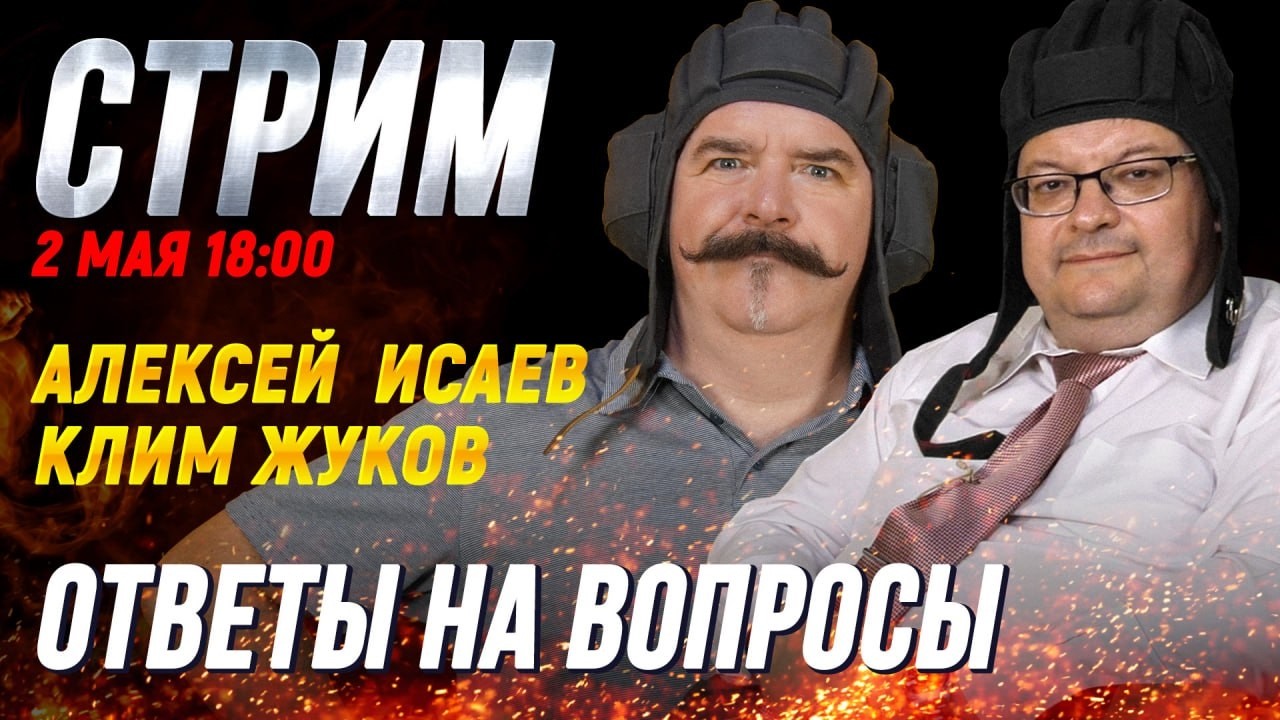 Клим Жуков и Алексей Исаев - ответы на вопросы зрителей в прямом эфире!