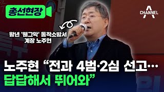 배우 노주현 나경원 지지유세