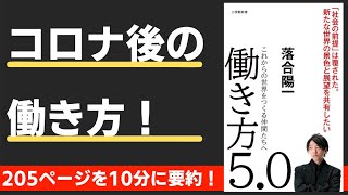 【本要約】働き方5.0 これからの世界をつくる仲間たちへ(著;落合陽一 氏)