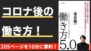 【本要約】働き方5.0　これからの世界をつくる仲間たちへ（著；落合陽一 氏）