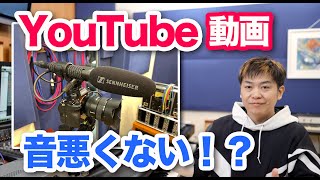  - YouTube動画の音が悪くて聞き取りにくい！？音声を良くするためにできること【動画クリエーター必見】