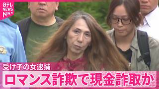 Download lagu 【ロマンス詐欺】アメリカ退役軍人などなりすまし現金詐取か  詐欺グループの受け子の女逮捕 mp3
