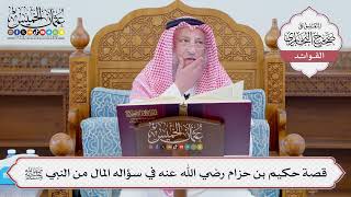 [1120] قصة حكيم بن حزام رضي الله عنه في سؤاله المال من النبي ﷺ - عثمان الخميس