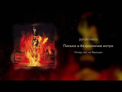 Video thumbnail for Письмо и безразличие интро (Letter and indifference intro)