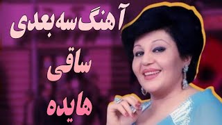 Download lagu آهنگ سه بعدی ساقی هایده | Music 3D Saghi Hayedeh mp3 Download lagu آهنگ سه بعدی ساقی هایده | Music 3D Saghi Hayedeh mp3