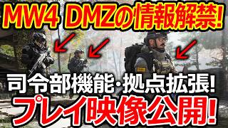 新作CoD:MW4のDMZプレイ映像公開!!『WW2司令部 機能や拠点拡張機キターー!!』【実況者ジャンヌ】