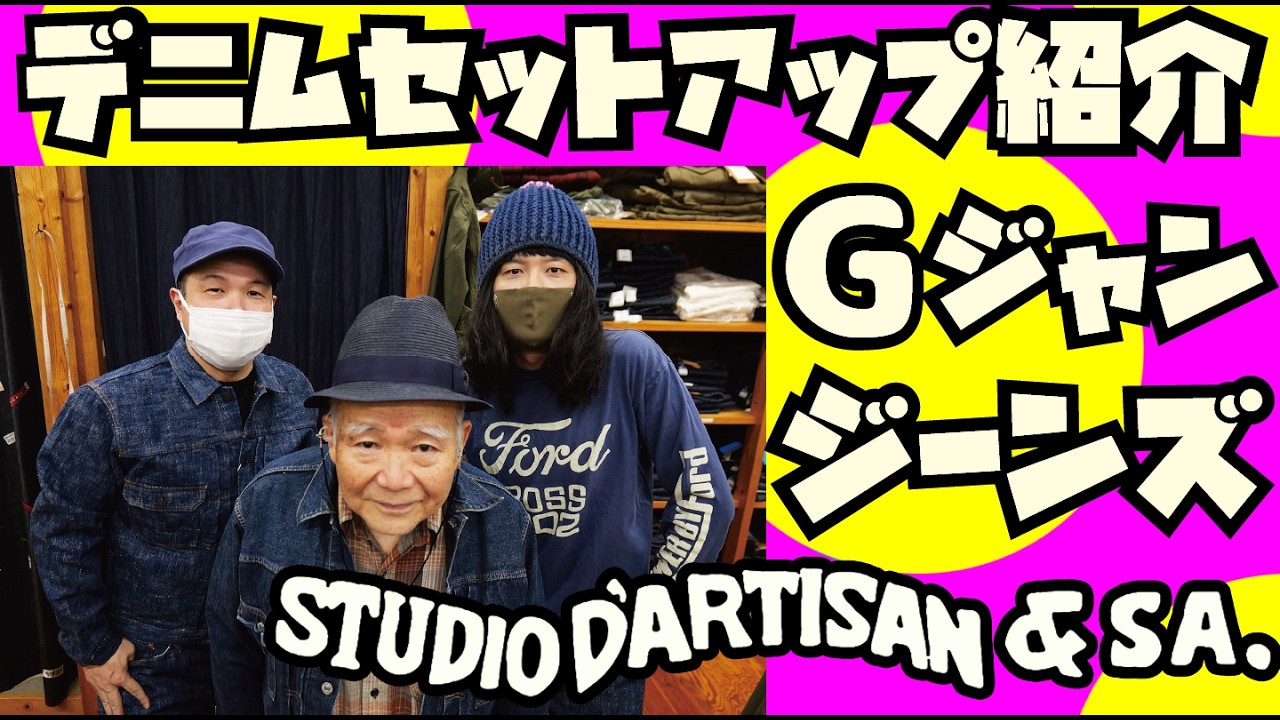 【セットアップ紹介】デニムキング激お勧めの生地でジーンズ&Gジャン回です!!!【STUDIO D'ARTISAN】アメカジ店PantsShopAvenueよりお送りします!!ステュディオダルチザン