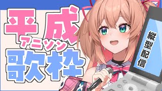 【歌枠】俺たちの平成アニソンいくぞ！！！🎤📺初見さんも大歓迎!!／Singing stream【#あんこ配信中 #RIOTMUSIC #Shorts #Vsinger】