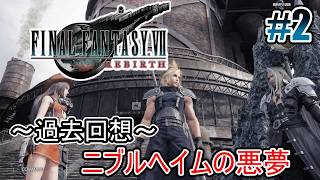 【FF7リバース】過去回想、ニブルヘイムの魔晄炉から #2【オリジナルはやり込み済み】
