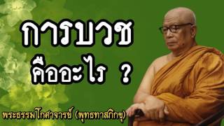 การบวชคืออะไร @ พุทธทาสภิกขุ