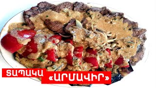 Տապակա «ԱՐՄԱՎԻՐ» // ՊԱՏՐԱՍՏԵՆՔ ՄԻԱՍԻՆ // PATRASTENQ MIASIN // Готовим вместе