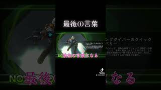 【#shorts】最後の言葉【#ゲーム実況】