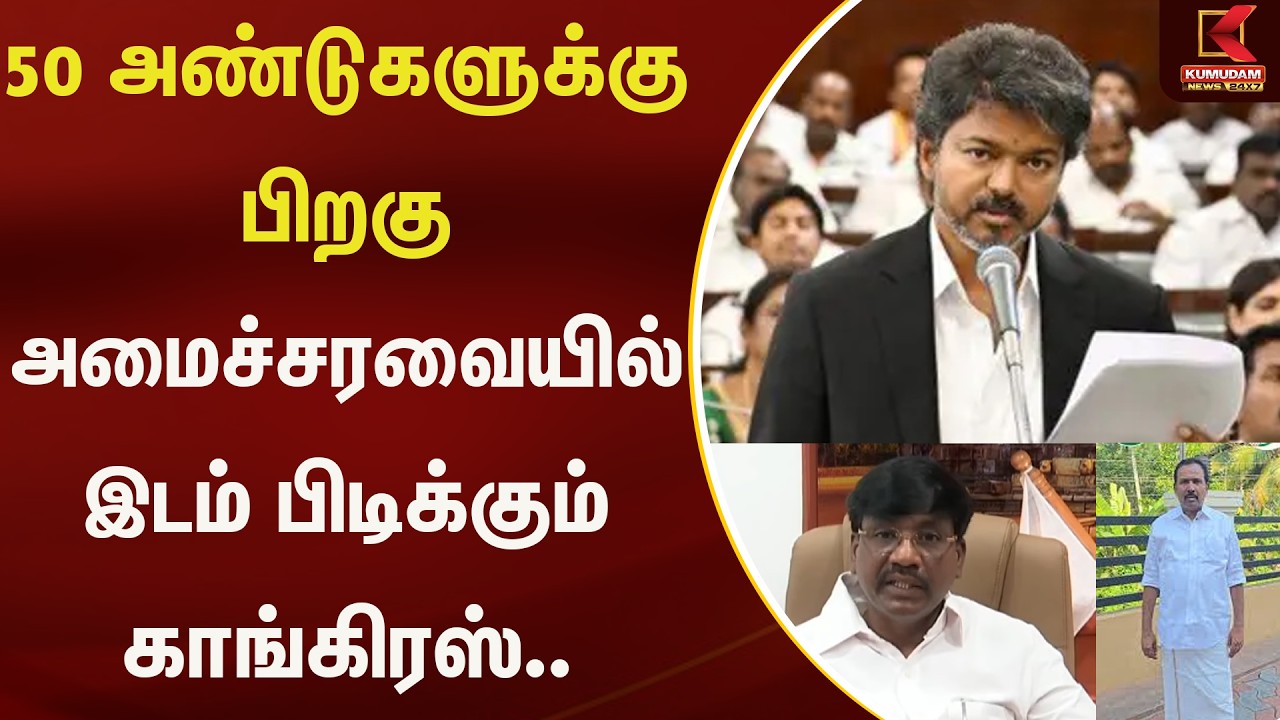 50 அண்டுகளுக்கு பிறகு அமைச்சரவையில் இடம் பிடிக்கும் காங்கிரஸ் | Kumudam News