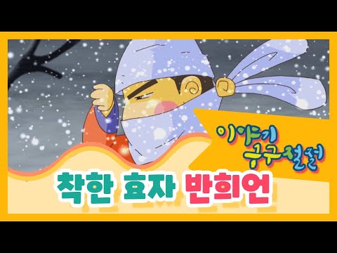 착한효자 반희언 이야기