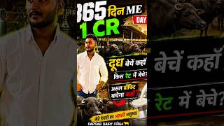 365 दिन में 1 करोड़ | दूध बेचेंगे कहाँ और किस रेट में? 🐃 डेयरी का असली प्रॉफिट|Day7 #dairy #shorts