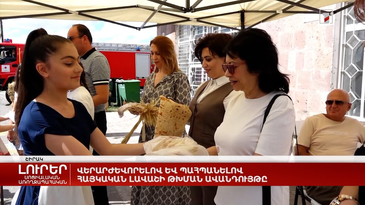 Վերարժևորելով և պահպանելով լավաշ թխելու ավանդույթը