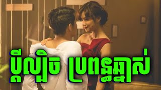 កំពូលប្តី ជួលគេអោយញែប្រពន្ធខ្លួន | សម្រាយរឿង