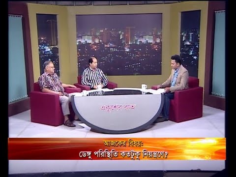 একুশে রাত,আলোচক: ডা. আশীষ কুমার চক্রবর্তী-ব্যবস্থাপনা পরিচালক, ইউনিভার্সেল মেডিকেল কলেজ ও হাসপাতাল। মঈনুল আলম-বিশেষ প্রতিনিধি, দৈনিক ইত্তেফাক। ০৩ আগস্ট ২০১৯