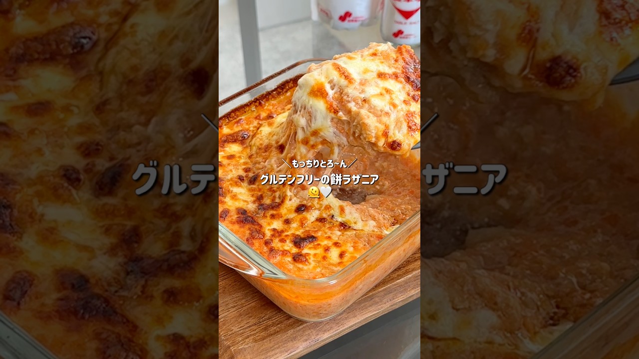 【痩せレシピ🔥】グルテンフリーの餅ラザニア