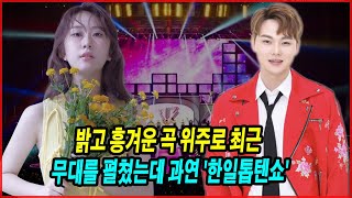 밝고 흥겨운 곡 위주로 최근 무대를 펼쳤는데 과연 '한일톱텐쇼' 이번 솔로곡은!?..