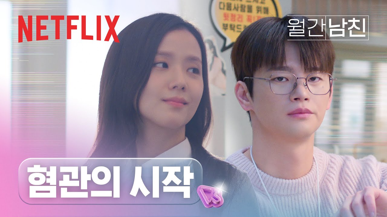 월간남친 혐관의 시작 클립