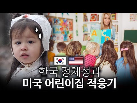 체리가 한국어를 잘해서 미국 어린이집 적응이 힘든 걸까?