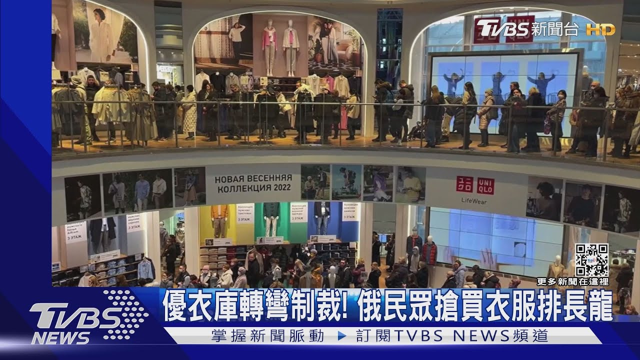優衣庫轉彎制裁! 俄民眾搶買衣服排長龍