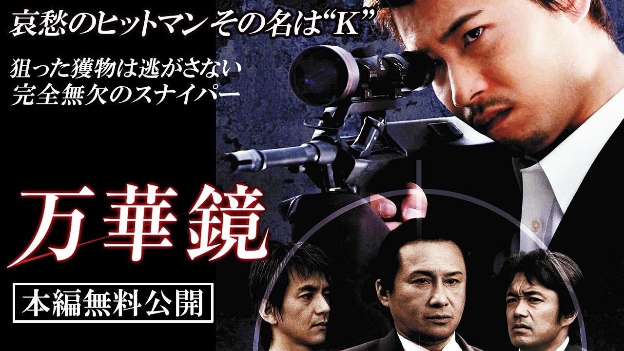 【🎬無料配信中】『万華鏡』保阪尚希、企画・脚本！その殺し屋の　コードネームは“Ｋ”…哀愁のヒットマンを描くヤクザＶシネ版“レオン”登場!!