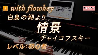 Download lagu 【flowkey】白鳥の湖より「情景」♫ チャイコフスキー ピアノ初心者向け / Swan Theme - Swan Lake, Tchaikovsky for Piano Learner mp3