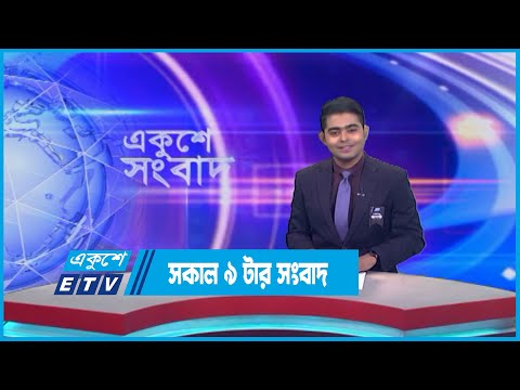 9 AM News || সকাল ৯ টার সংবাদ || 03 August 2023 || ETV News