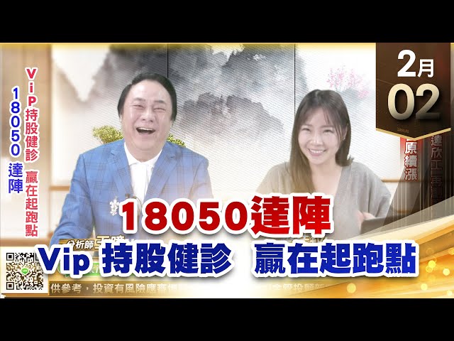 【王者至尊】 王曈 0202《【18050達陣】》旺矽 先進光 達欣工 再創歷史新高 緯創 達發 智原續漲｜【光學王+元宇宙王+安控王+IC設計王】加入line@ king5588