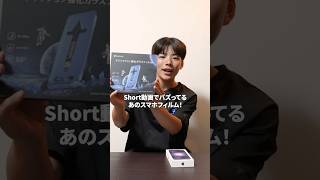 ショート動画でバズってるスマホフィルム貼ってみた！ #shorts #便利グッズ  #スマホ