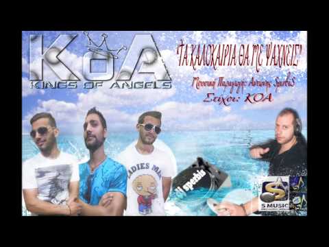 Τα Καλοκαίρια Θα Με Ψάχνεις..KOA FEAT.DJSPERBIS