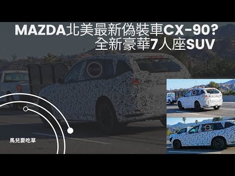 , title : 'MAZDA 北美透露陣容中最大的SUV，雄心勃勃的豪華後輪和全輪驅動CX-90。將提供 SkyActiv-X 汽油和渦輪增壓 SkyActiv-D 柴油直列六缸發動機，配備 48 伏輕度混合動力系統'