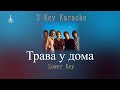 Караоке Трава у дома Земляне Низкая тональность