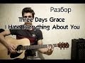 Разбор Three Days Grace - I Hate Everything About You ...