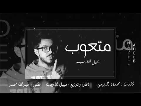 متعوب نبيل الاديب 2018