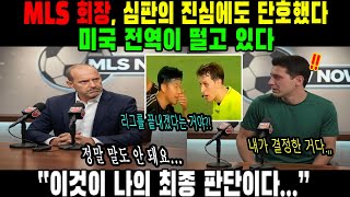 “이것이 나의 최종 판단이다..." MLS 회장, 심판의 진심에도 단호했다. 미국 전역이 떨고 있다.