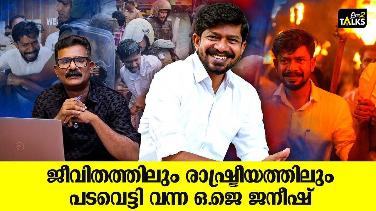 യൂത്തിന്‍റെ കരുത്തായി മന്ത്രിസഭയിൽ ഒ ജെ ജനീഷ്| O J Janeesh |