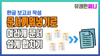 |유쾌한 써니의 유쾌한 한글 보고서 작성 꿀팁 - 한글 보고서 작성시 여러개의 한글 파일을 하나로 합칠때 문서끼워넣기 기능 사용하세요