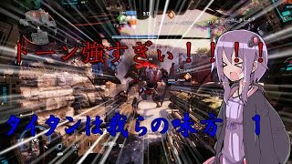 【ボイスロイド実況】タイタンは我らの味方　mission１
