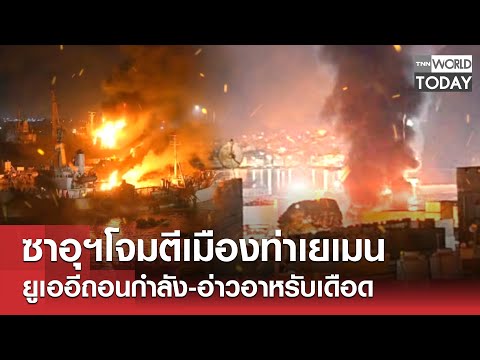 ซาอุฯโจมตีเมืองท่าเยเมน ยูเออีถอนกำลัง-อ่าวอาหรับเดือด l TNN World Today l 31-12-68