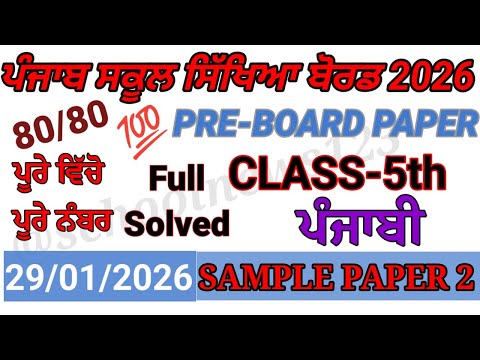 Class 5th Punjabi PreBoard Exam Full Solution 2026 | 5th class punjabi paper 29 january 2026 pseb