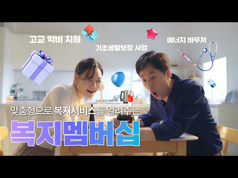 맞춤형으로 알려주는 복지멤버쉽 썸네일